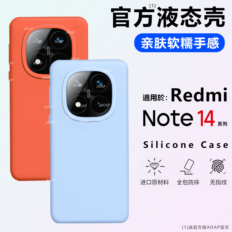 AOAP 适用红米Note14手机壳Note14Pro真液态硅胶保护套14Pro+官方同款镜头大孔Por全包软糯纯色男女硅胶外壳