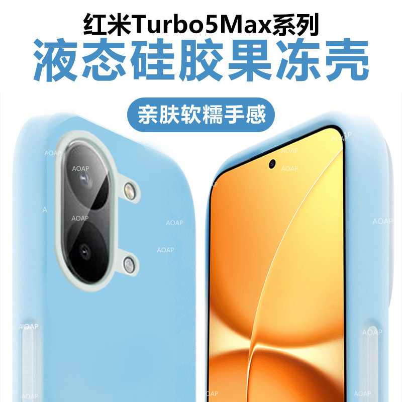 AOAP 适用红米Turbo5果冻壳小米新款Turbo5Max真液态硅胶手机壳透明软糯耐脏全包边网红男女多巴胺防摔保护套