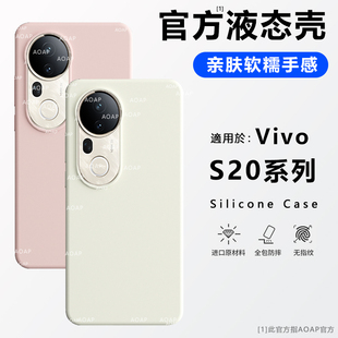AOAP 适用vivoS20手机壳新款S20Pro真液态硅胶保护套por官方同款全包边简约纯色耐脏软糯ins风漂亮女生士外壳