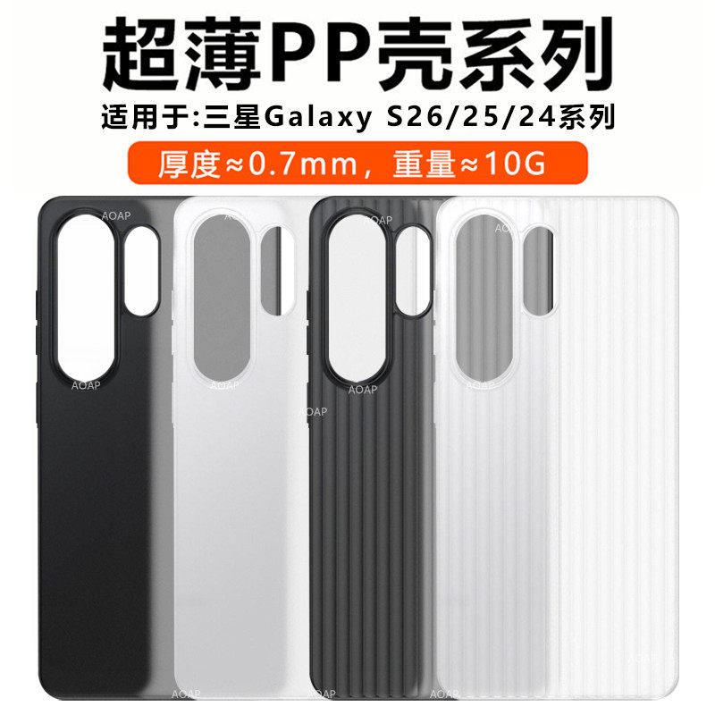 AOAP 适用三星S26Ultra超薄PP壳S25Ultra瓦楞纹透明磨砂手机壳S26+大孔超轻S26U原机裸感S24U原厂无感保护壳