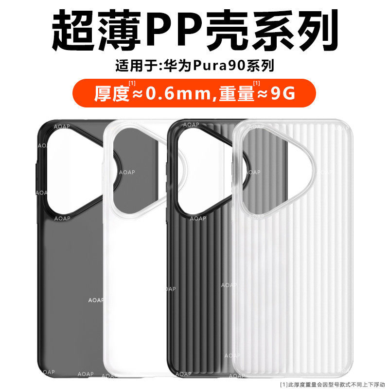 AOAP 适用华为Pura90ProMax超薄PP壳新品Pura90Pro瓦楞纹透明磨砂手机壳P90超轻原机裸感包边散热男款保护套