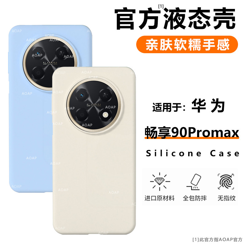 畅享90ProMax液态硅胶壳