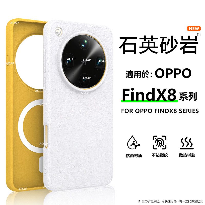 AOAP 适用OPPOFindX8Ultra岩砂壳FindX8石英砂降温散热磁吸手机壳软边微磨砂导热防指纹手汗抗油污包边保护壳