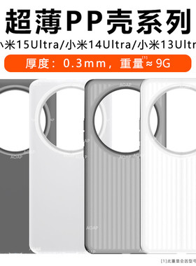 AOAP 适用小米15Ultra超薄PP壳14Ultra瓦楞条纹透明磨砂手机壳13Ultra超轻波纹散热防滑防指纹裸机感15u后壳