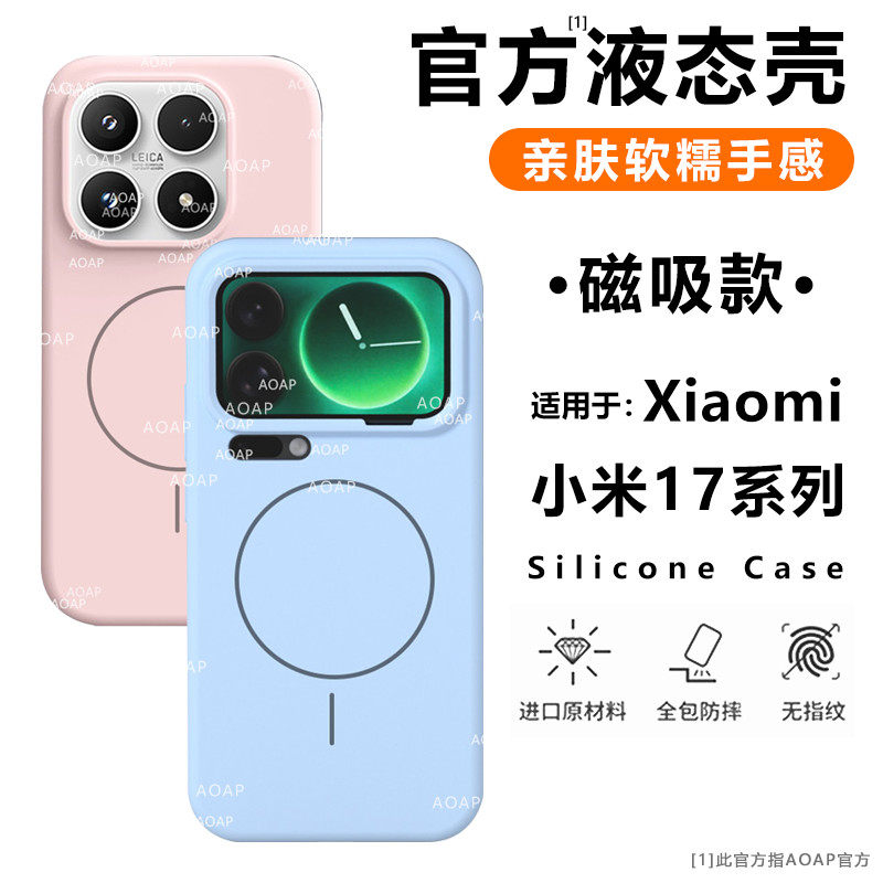 AOAP 适用小米17磁吸液态硅胶手机壳17ProMax超强磁吸附Magsafe保护套15/14官方新款耐脏纯色细圈内嵌磁吸壳