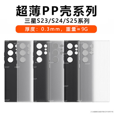 三星S25Ultra超薄超轻PP壳