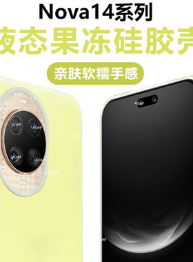 AOAP 适用华为nova14果冻壳新款nova13真液态硅胶Pro磁吸手机壳nova14Ulta透明软糯全包边诺瓦耐脏防摔保护套