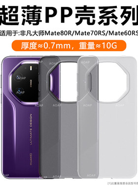 AOAP 适用华为Mate80RS超薄PP壳新款Mate70RS非凡大师磨砂透明手机壳Mate60RS超轻大孔散热原厂裸机感保护壳