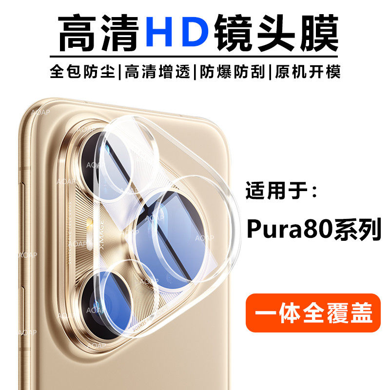 AOAP 适用华为Pura80透明一体全包镜头膜Pura80Pro高清AR增透全覆盖P80Ultra防尘防爆Pura70手机摄像头保护膜