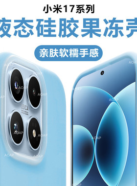 AOAP 适用小米17果冻壳新款17ProMax真液态硅胶小米15/14/13/Pro磁吸手机壳透明软糯耐脏全包边防摔por保护套