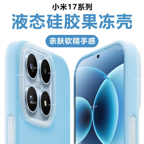 AOAP适用小米17/15果冻壳