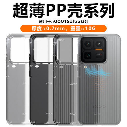 iQOO15Ultra瓦楞超薄PP壳