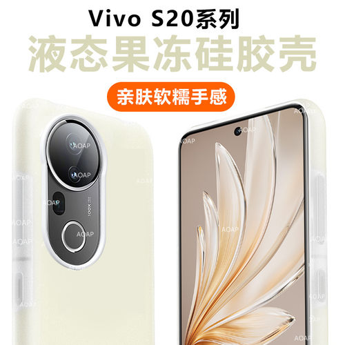 vivoS20/S20Pro果冻壳