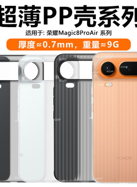 AOAP 适用荣耀Magic8ProAir超薄PP壳新Magic8Air瓦楞条纹半透明磨砂手机壳魔术8超轻原裸机手感Pro大孔保护套