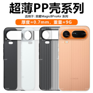 AOAP 适用荣耀Magic8ProAir超薄PP壳新Magic8Air瓦楞条纹半透明磨砂手机壳魔术8超轻原裸机手感Pro大孔保护套
