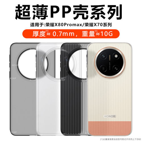 荣耀X80ProMax超薄PP壳