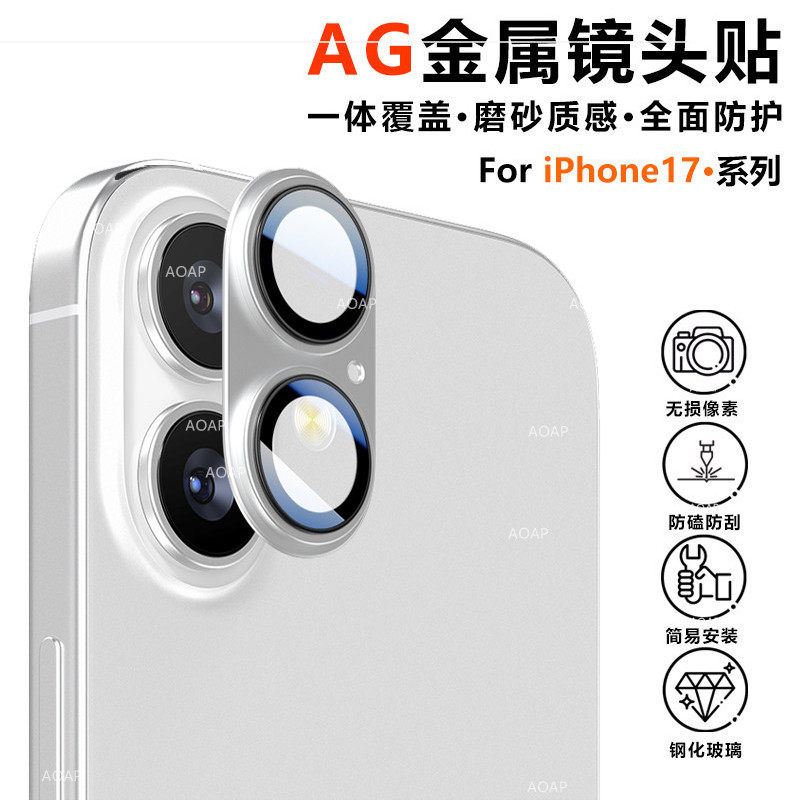 iPhone17金属磨砂镜头膜