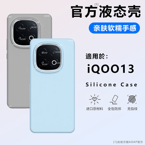 iQOO13官方液态硅胶保护壳