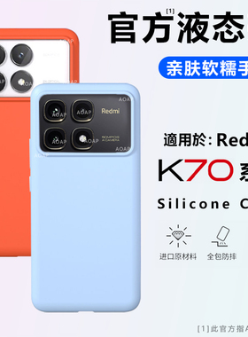 AOAP 适用红米K70手机壳K70至尊版Ultra真液态硅胶保护套K70Pro官方同款镜头大孔K70e纯色简约ins全包软糯