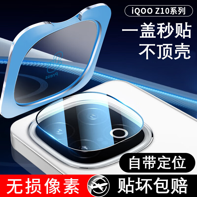 iQOOZ10Turbo+镜头保护膜