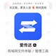 剪切板同步mfiles iOS 手机电脑局域网文件传输App 爱传送