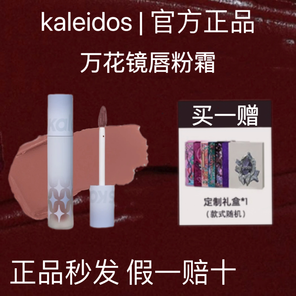 Kaleidos万花镜唇泥提升气色