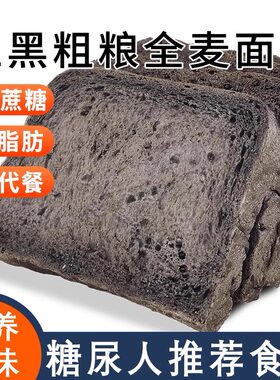 糖人无糖精粗粮早餐五黑全麦面包糖尿饼病人孕控专用零食品旗舰店
