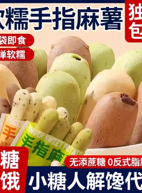小糖人可以吃的零食品低糖零食无糖精手指麻薯老年人糖友孕妇代餐