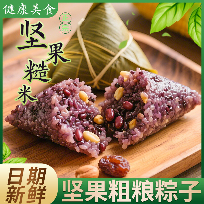 坚果糙米粽子端午节糖尿饼病老人小孩孕妇多口味咸甜粽蜜枣黄米粽