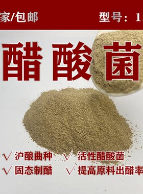 1.01醋酸菌后期厂家直供散装