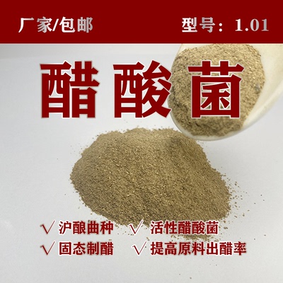 1.01醋酸菌后期厂家直供散装