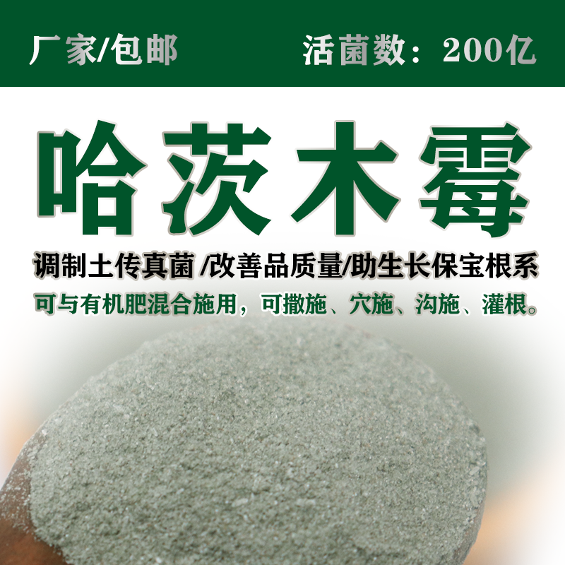 200亿哈茨霉菌包邮高活含量