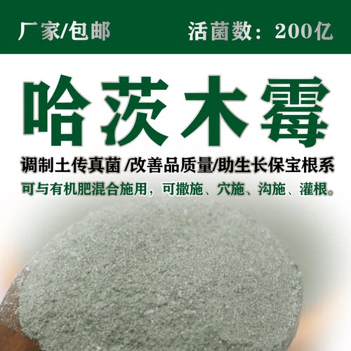 200亿哈茨霉菌包邮高活含量