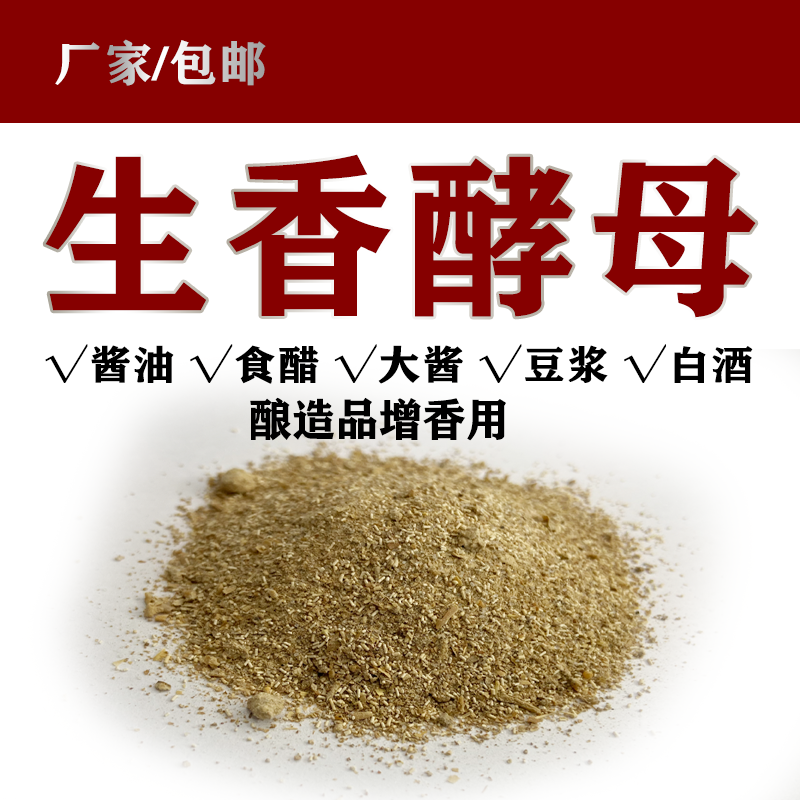 生香酵母酿造厂家直供