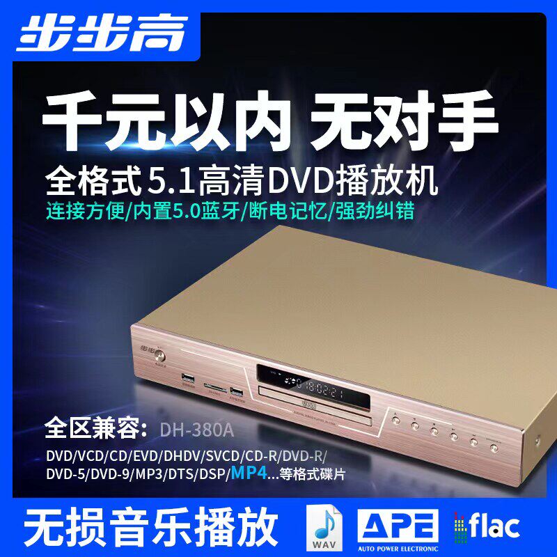 步步高dvdCD播放机家用evd影碟机5.1高清蓝牙usb无损一体CD播放器