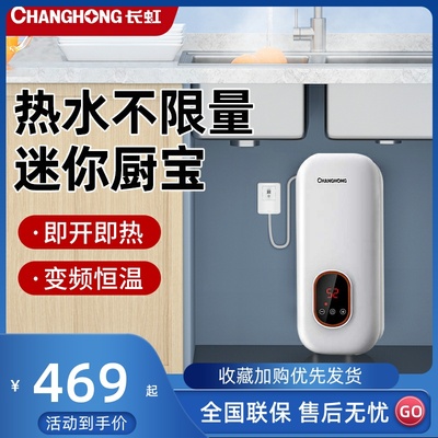 长虹迷你小厨宝即热式家用速热厨房电热水器小型免储水恒温热水宝