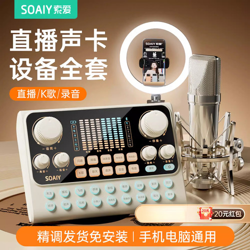 索爱S6声卡直播唱歌专业设备全套