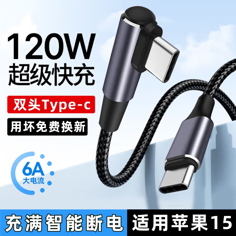 艾胜者120W快充双头Type-c数据线