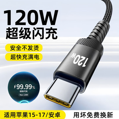 Typec数据线快充120W超级闪充