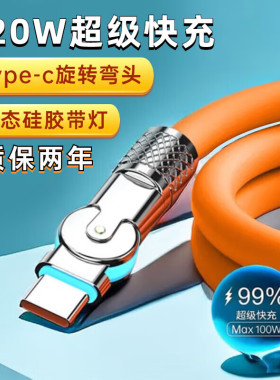 艾胜者 旋转弯头120W快充Type-c数据线带灯发光tpyec适用华为荣耀vivo小米oppo真我iQOO一加车载手机充电线器
