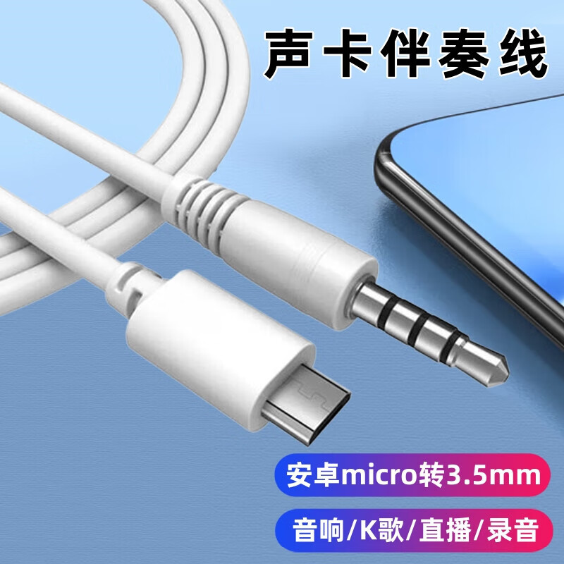 艾胜者老式安卓MicroUSB音频线