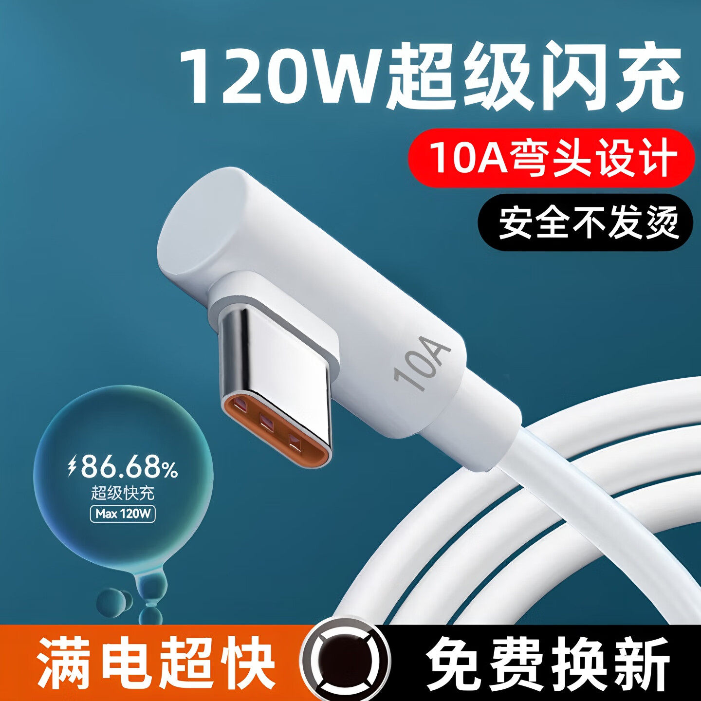 艾胜者120W超级闪充数据线