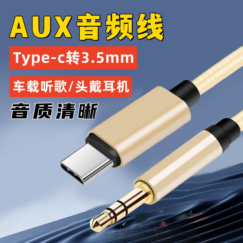 艾胜者 aux音频线车用typec转3.5mm连接车载音响音箱音乐播放器汽车耳机转接换声卡直播伴奏适用华为安卓手机