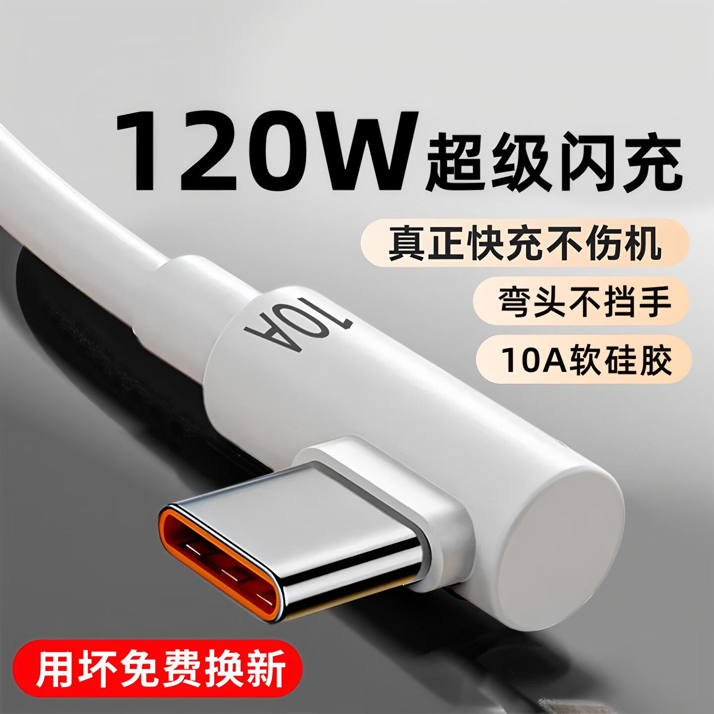 艾胜者120W超级闪充数据线