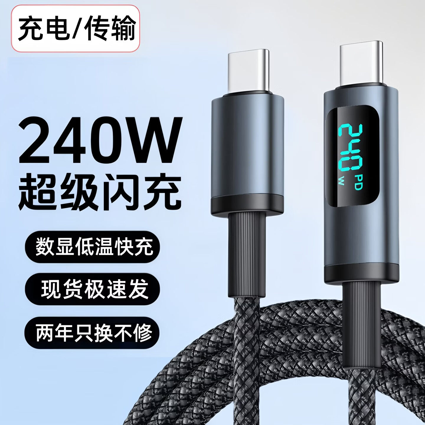 240W数显快充双Type-C数据线图片