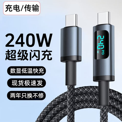 240W数显快充双Type-C数据线