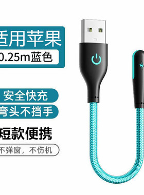 艾胜者 弯头数据线短线25cm适用苹果iPhone14pro/13/12/11/XS/XR/SE2/8plus平板充电短线便携USB手机充电器线