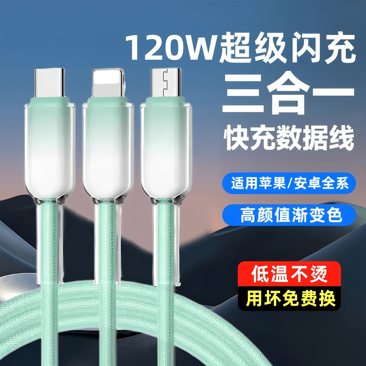 120W超级闪充三合一数据线