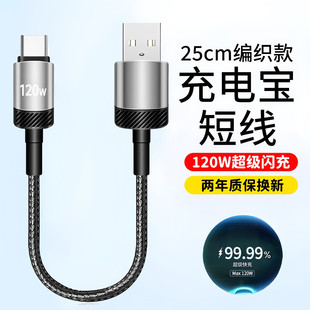 艾胜者typec数据线充电宝专用短线120W快充tpyec适用苹果15华为vivo便携短款外卖摩托车用手机车载充电线25cm
