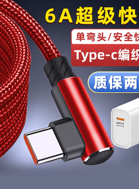 艾胜者 type-c数据线6A快充弯头120W充电器线套装tpyec适用华为荣耀nova8/9小米oppo真我加长2米3米手机车载